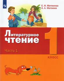 Литературное чтение 1кл ч1 [Учебник]