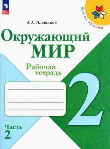 Окружающий мир 2кл ч2 Рабочая тетрадь