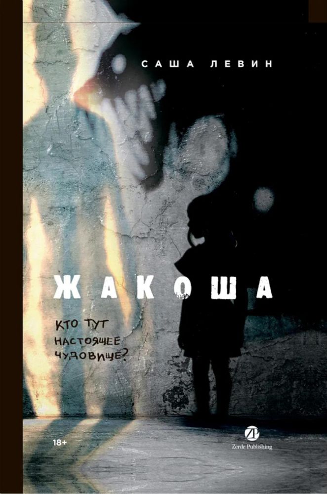 Жакоша