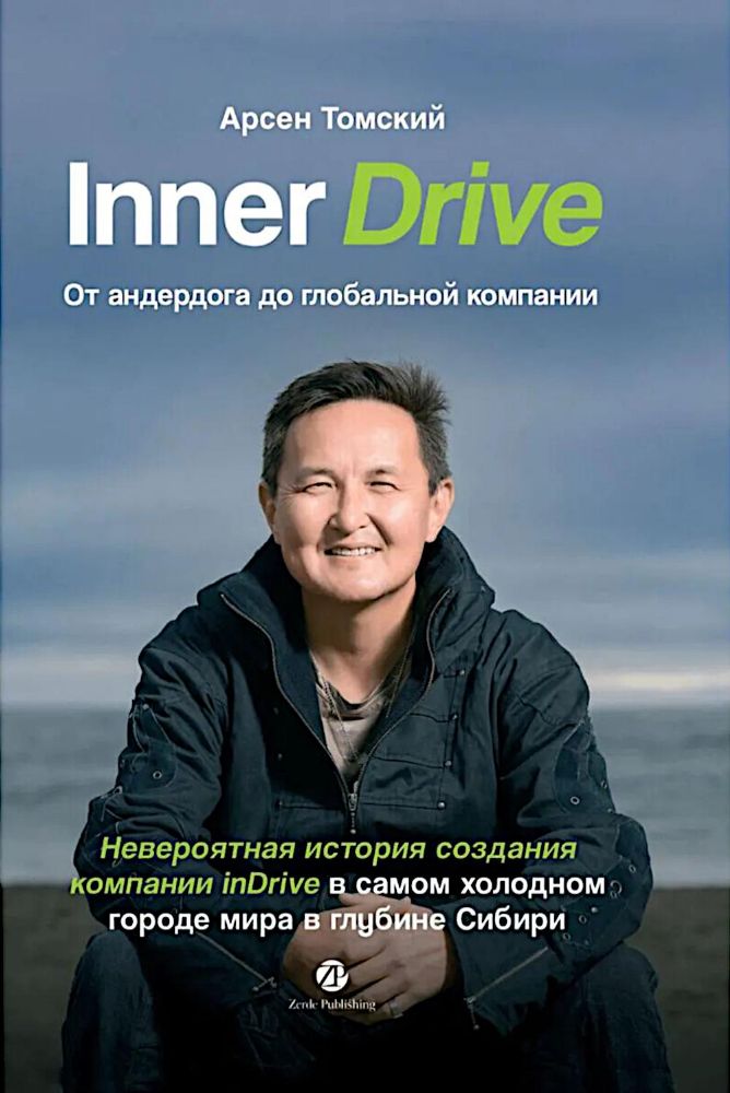 Inner Drive: от андердога до глобальной компании. Невероятная история создания компании InDrive в самом холодном городе мира в глубине Сибири