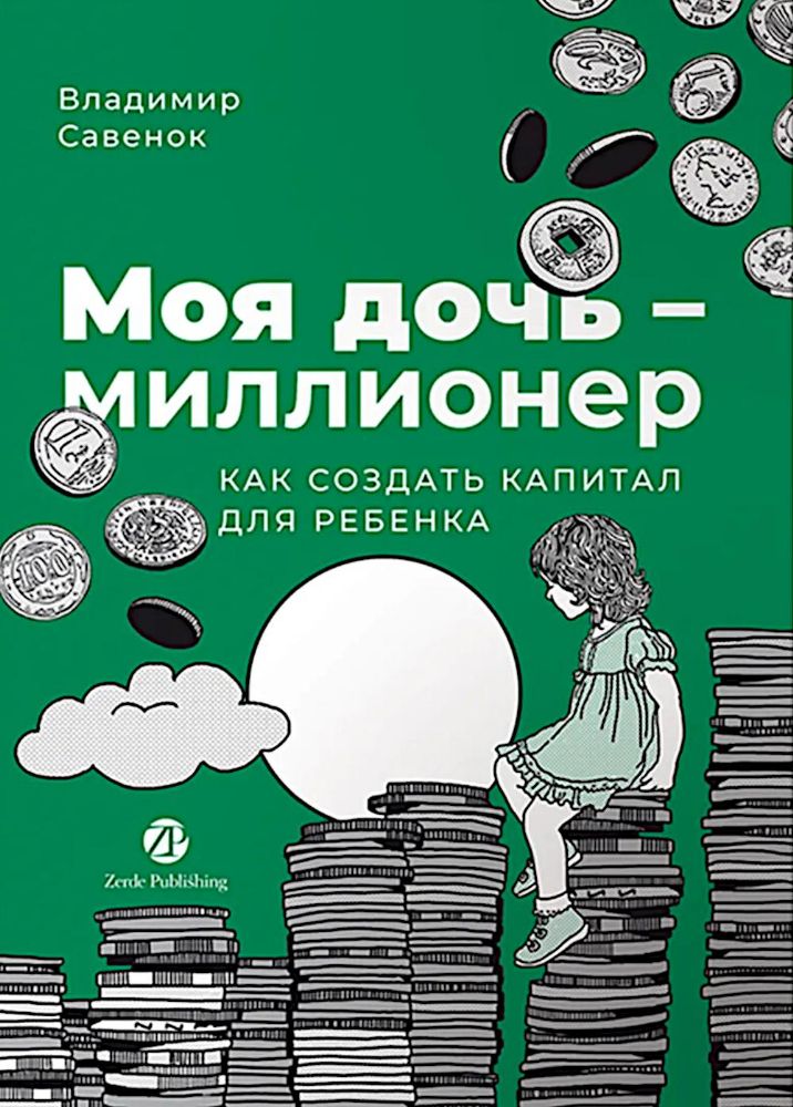 Моя дочь - миллионер: Как создать капитал для ребенка