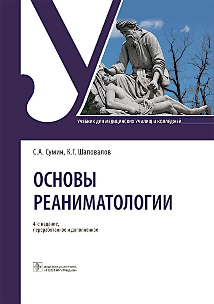 Основы реаниматологии: Учебник для студентов медицинских училищ и колледжей. 4-е изд., перераб. и доп