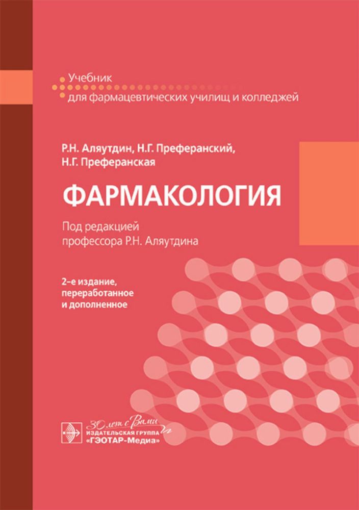 Фармакология: учебник для СПО. 2-е изд., перераб. и доп