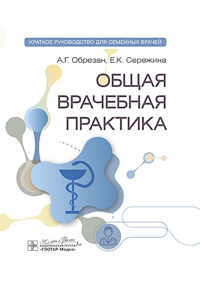 Общая врачебная практика: краткое руководство для семейных врачей