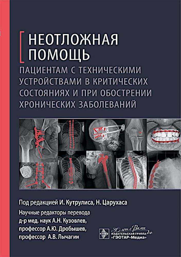 Неотложная помощь пациентам с техническими устройствами в критических состояниях и при обострении хронических заболеваний