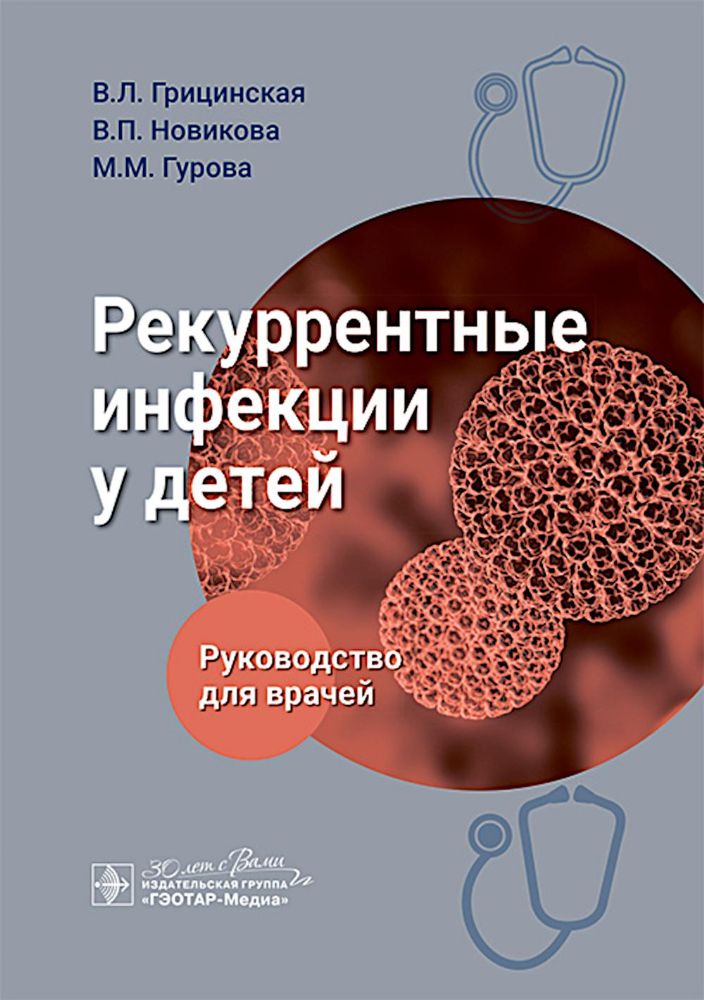 Рекуррентные инфекции у детей: руководство для врачей