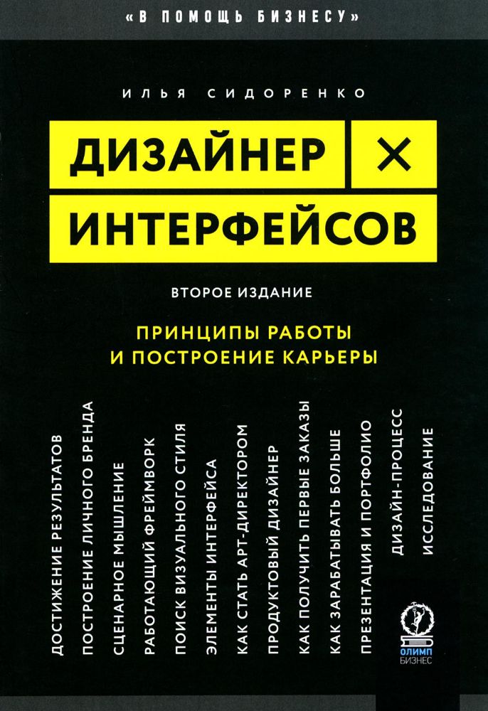 Дизайнер интерфейсов. Принципы работы и построение карьеры. 2-е изд., испр. и доп