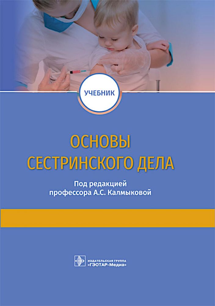 Основы сестринского дела: учебник