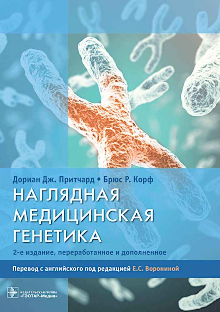 Наглядная медицинская генетика. 2-е изд., перераб. и доп