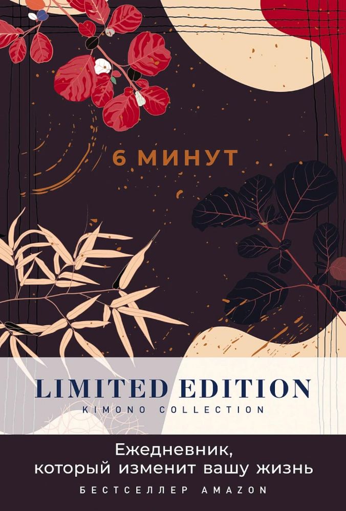 6 минут. Ежедневник, который изменит вашу жизнь. Limited Edition - Kimono Collection. (ночь)