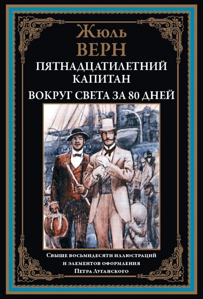 Пятнадцатилетний капитан. Вокруг света за 80 дней