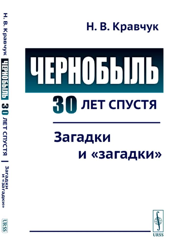 Чернобыль 30 лет спустя: Загадки и загадки