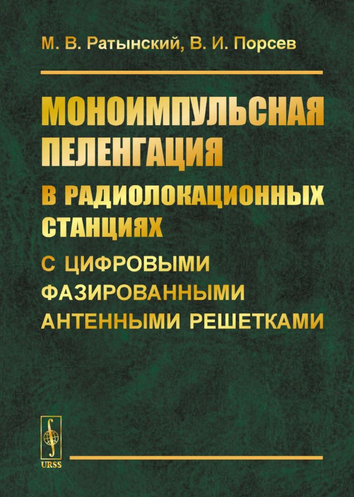 Моноимпульсная пеленгация в радиолокационных станциях с цифровыми фазированными антенными решетками. 2-е изд., испр