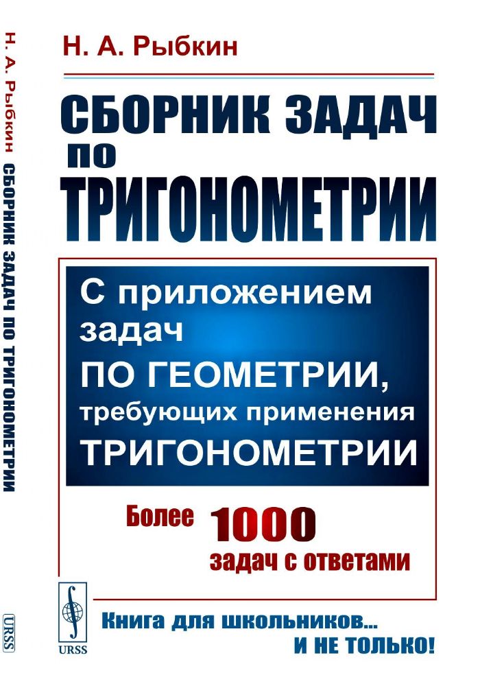 Сборник задач по тригонометрии: С приложением задач по геометрии, требующих применения тригонометрии. Изд. Стер