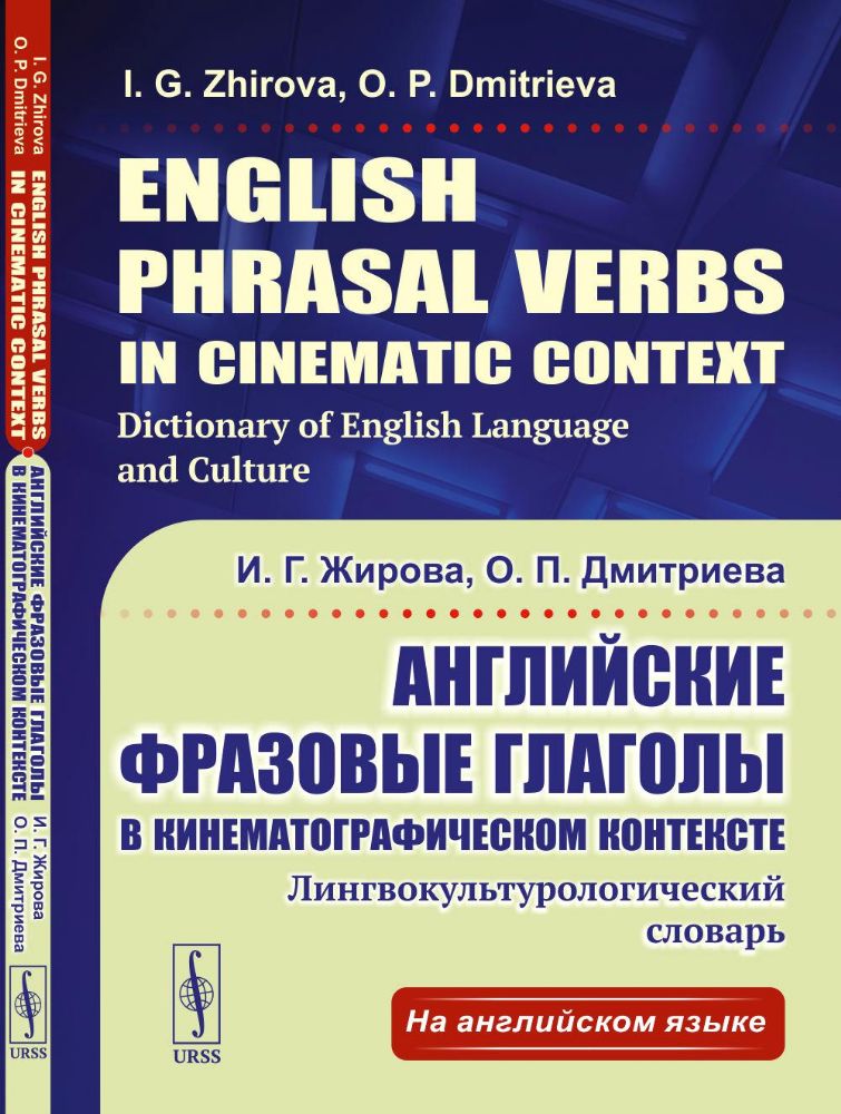 Английские фразовые глаголы в кинематографическом контексте: Лингвокультурологический словарь.