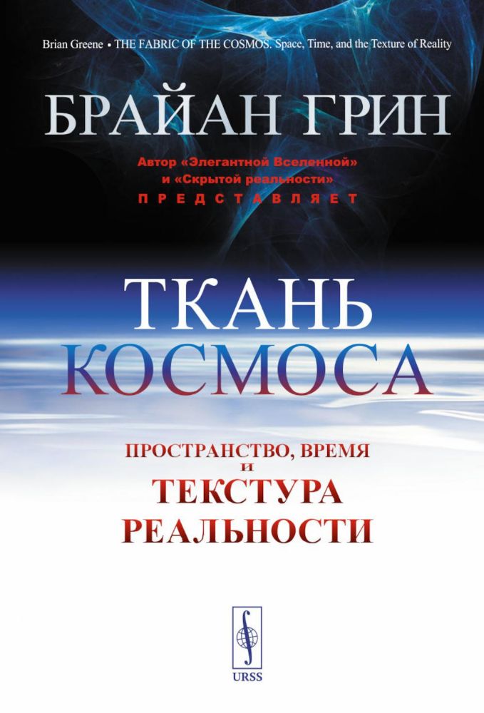 Ткань космоса: Пространство, время и текстура реальности. 4-е изд