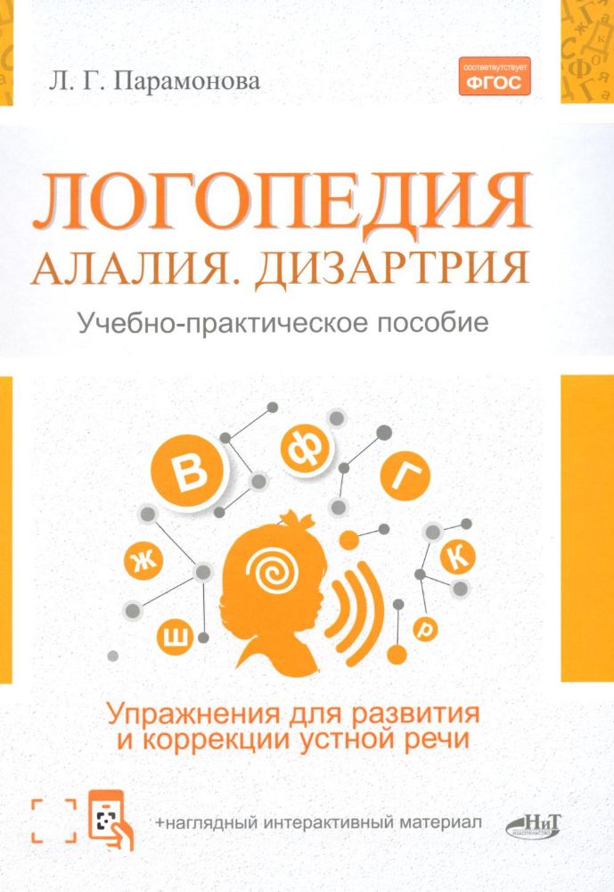 Логопедия: алалия, дизартрия. Упражнения для развития и коррекции устной речи. Учебно-практическое пособие + электронное приложение