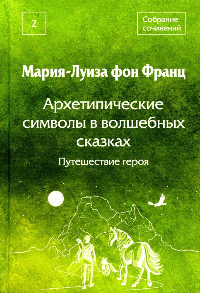 Собрание сочинений. Т. 2. Архетипические символы в волшебных сказках. Путешествие героя