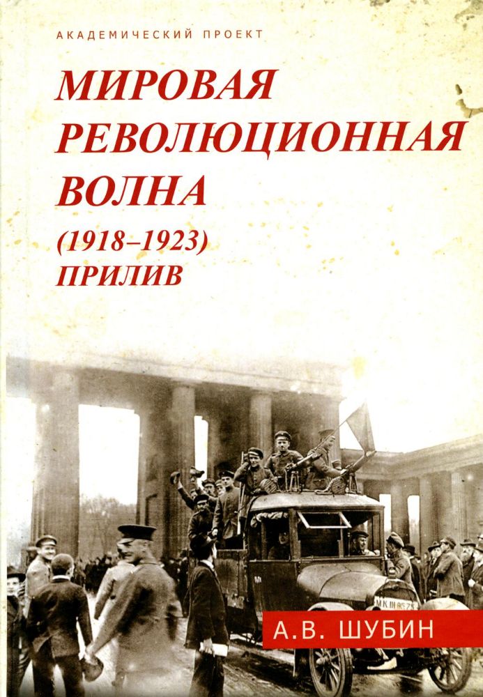 Мировая революционная волна (1918-1923). Прилив. 2-е изд., доп