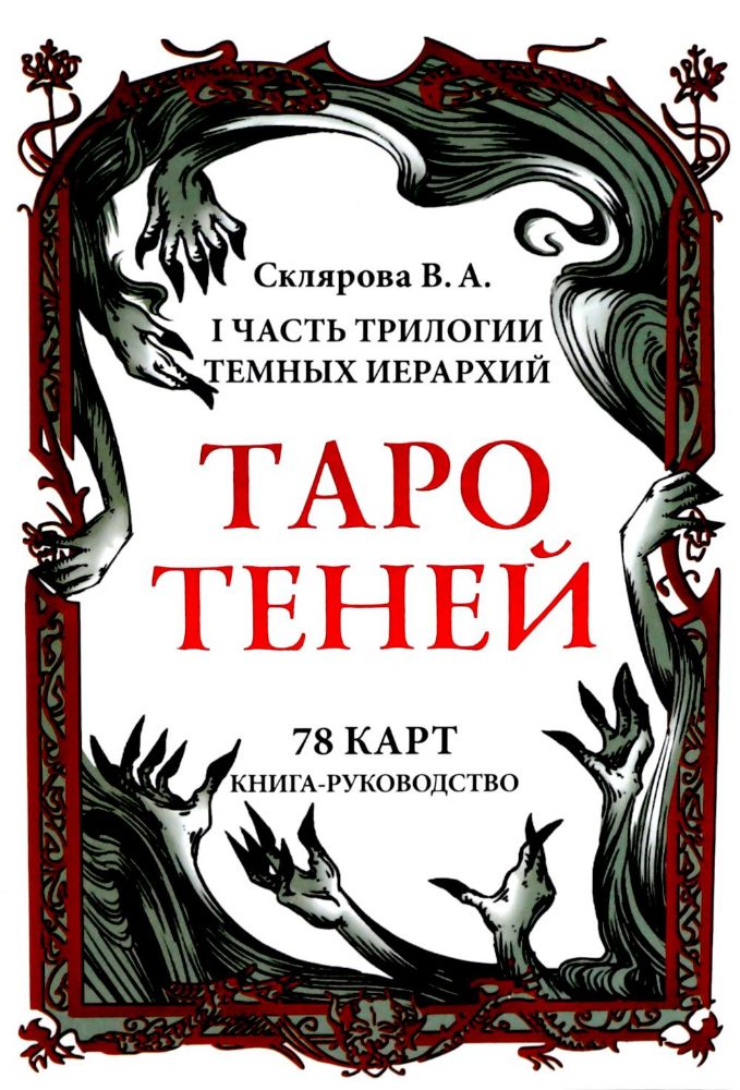 Таро Теней (78 карт, книга-руководство)