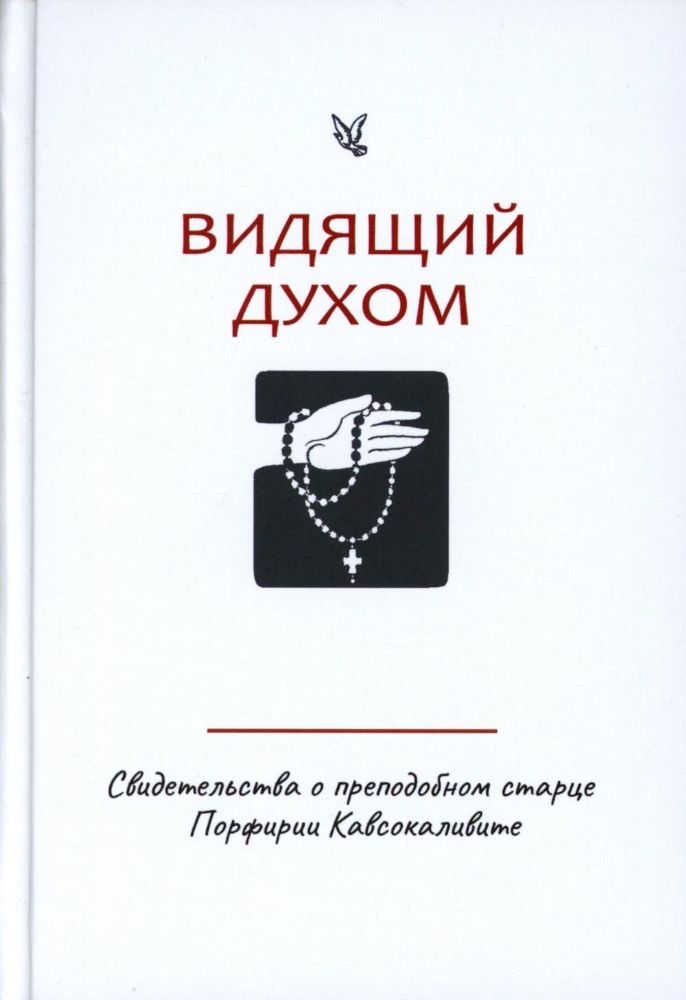 Видящий духом. Свидетельства о преподобном старце Порфирии Кавсокаливите