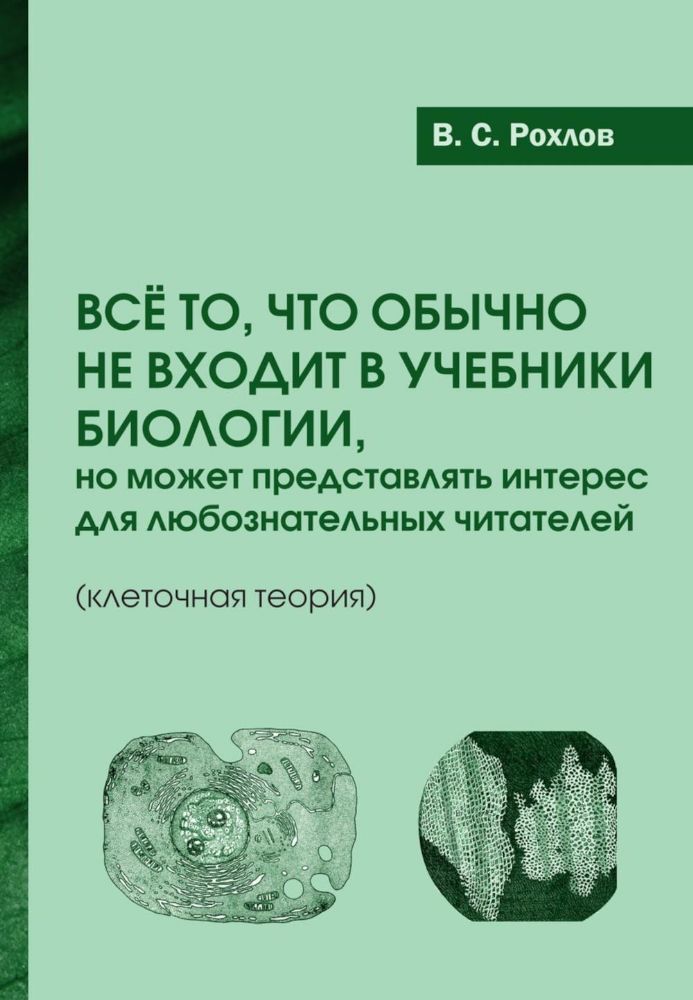 Все то, что обычно не входит в учебники биологии, но может представлять интерес для любознательных читателей (клеточная теория)