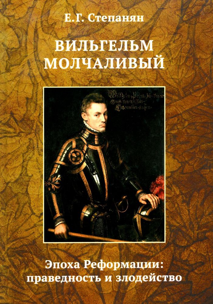 Вильгельм Молчаливый. Эпоха реформации: праведность и злодейство. Драматическое переложение Истории Нидерландской революции Джона Л. Мотлея. 4-е изд