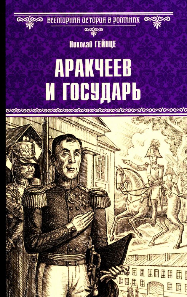 Аракчеев и государь