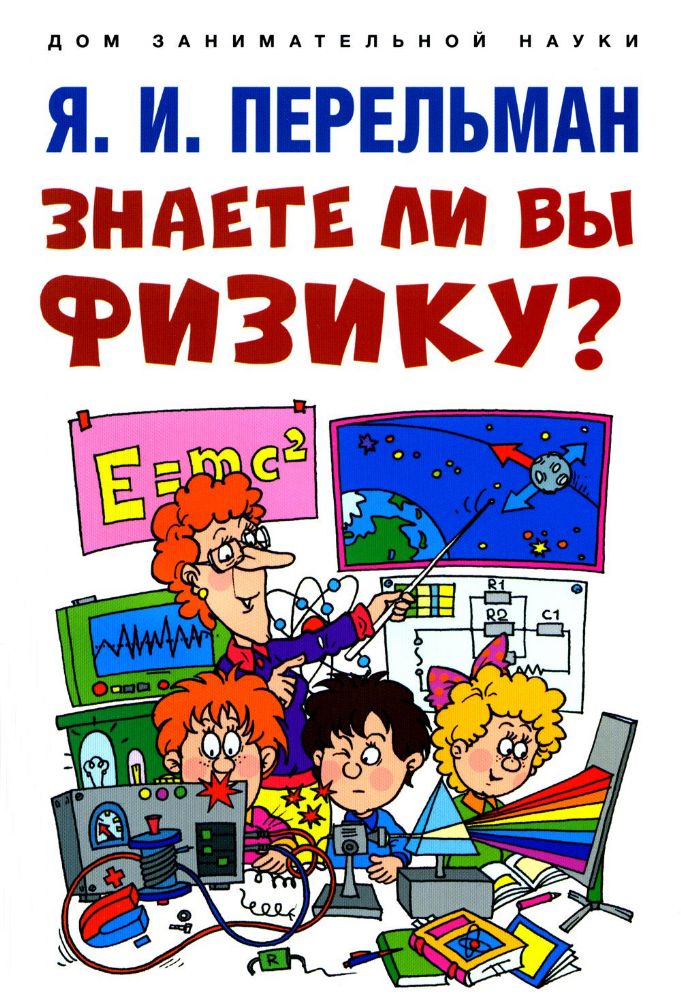 Знаете ли вы физику?