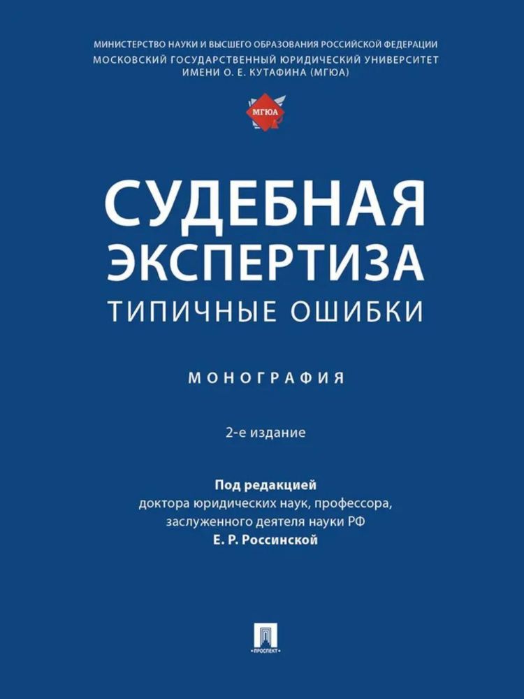 Судебная экспертиза: типичные ошибки. Монография. 2-е изд