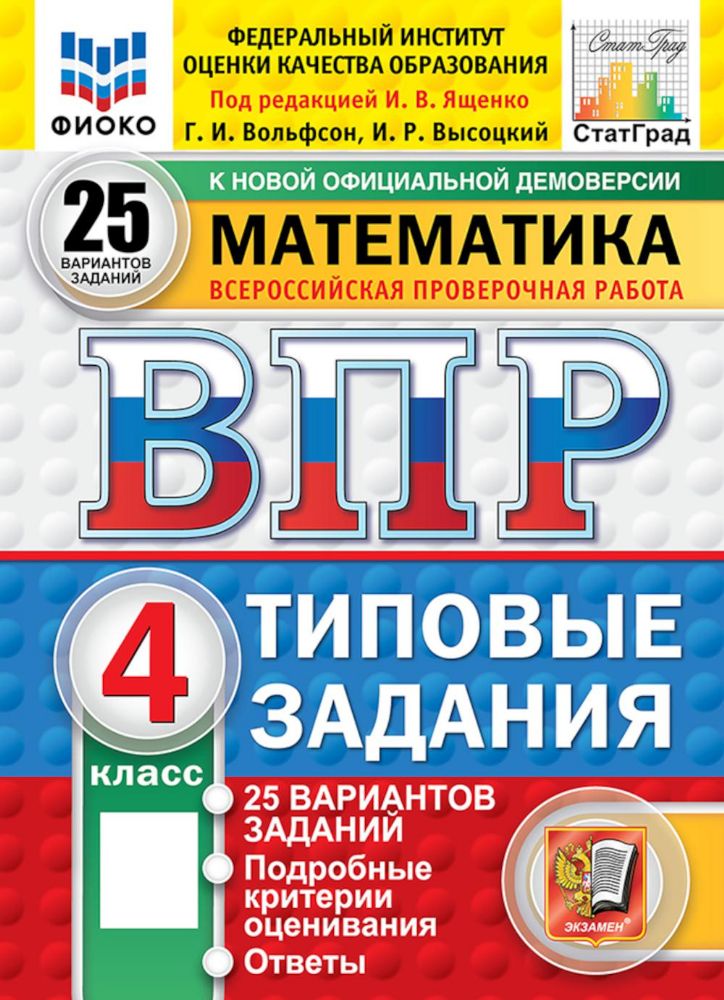 Математика. 4 кл. Всероссийская проверочная работа. 25 вариантов. Типовые задания