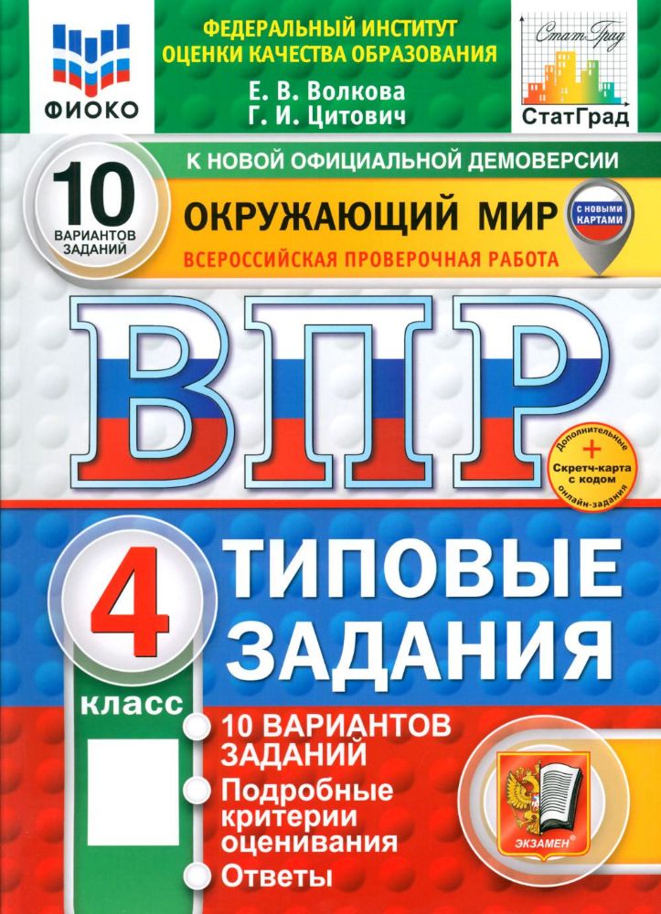 Окружающий мир. 4 кл. Всероссийская проверочная работа. Типовые задания.10 вариантов