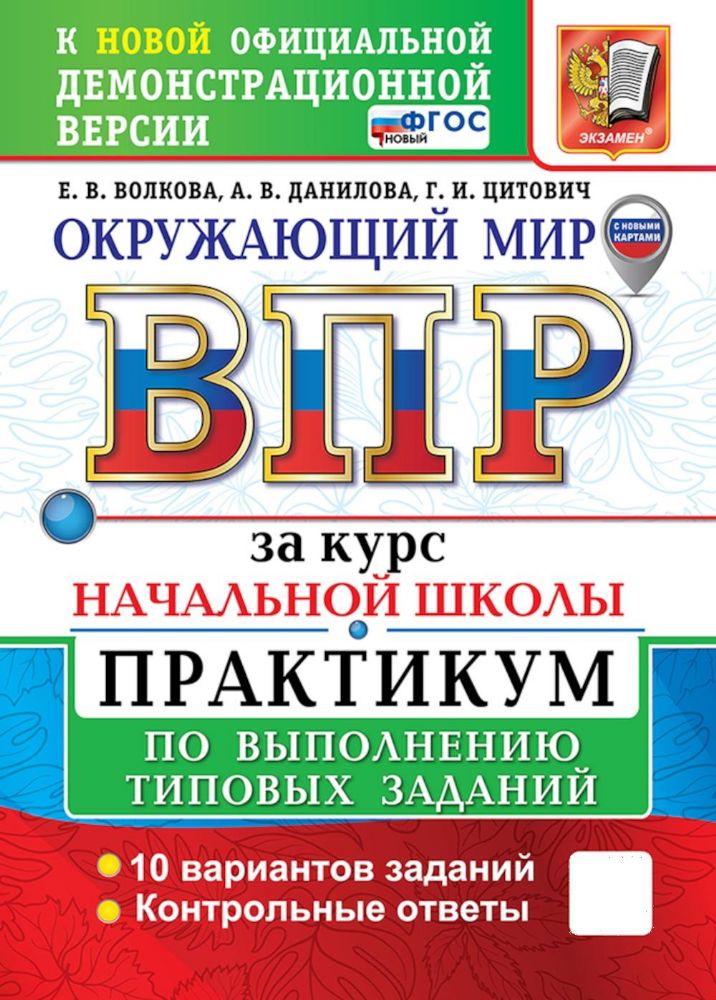 Окружающий мир. Всероссийская проверочная работа за курс начальной школы. Практикум по выполнению типовых заданий. 10 вариантов