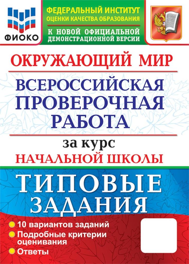 Окружающий мир. Всероссийская проверочная работа за курс начальной школы. 10 вариантов. Типовые задания