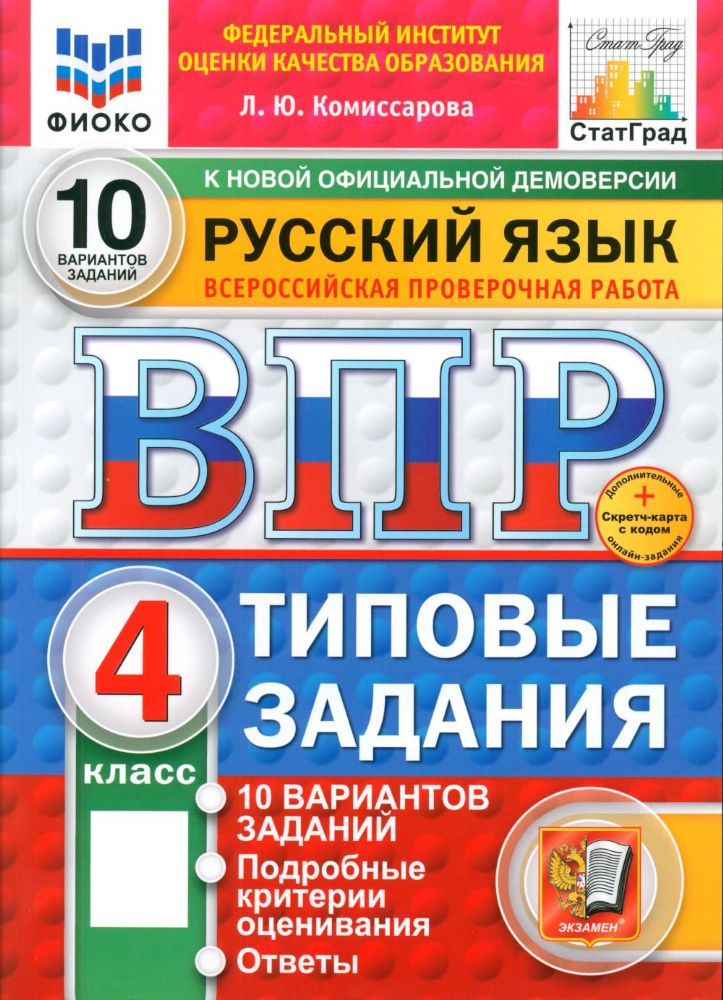 Русский язык. Всероссийская проверочная работа. 4 кл. Типовые задания. 10 вариантов