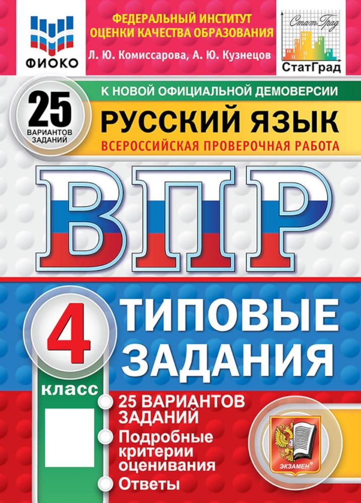 Русский язык. 4 класс. Всероссийская проверочная работа. 25 вариантов. Типовые задания