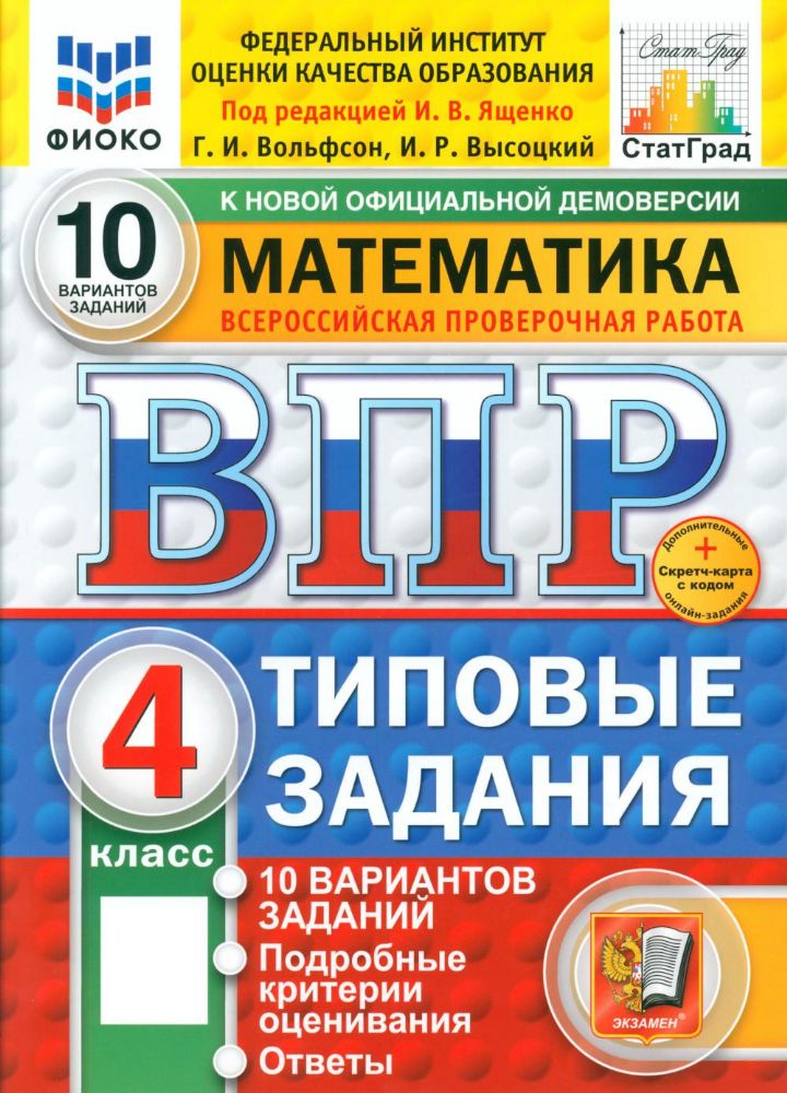 Математика. Всероссийская проверочная работа. 4 кл. Типовые задания. 10 вариантов