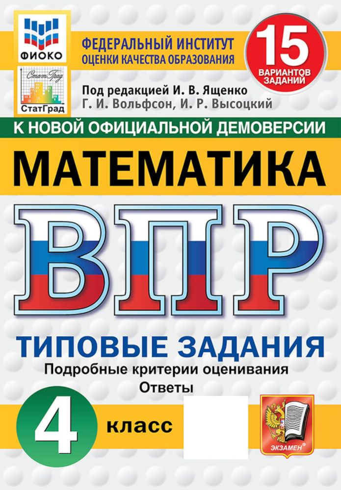 Математика. 4 кл. Всероссийская проверочная работа. 15 вариантов. Типовые задания