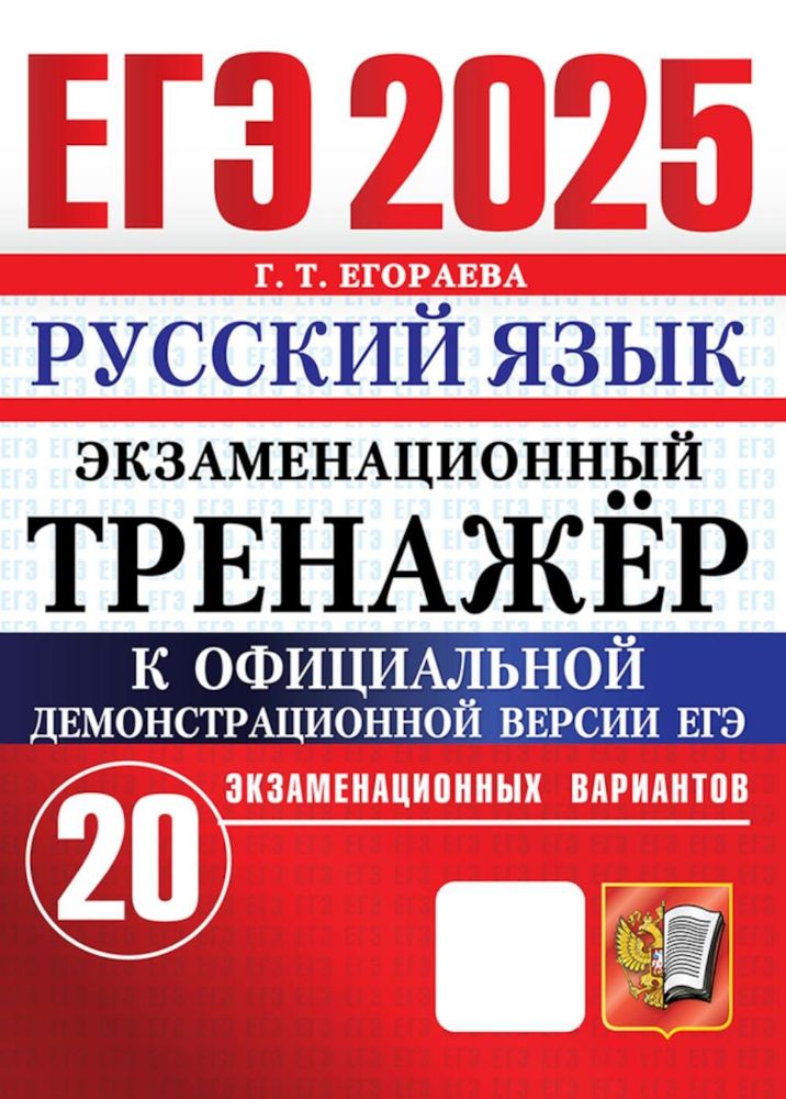 ЕГЭ 2025. Русский язык. Экзаменационный тренажер. 20 вариантов