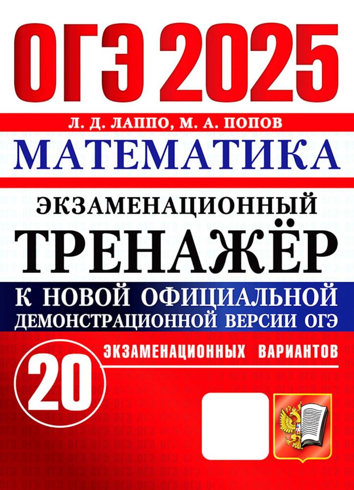 ОГЭ 2025. Математика. Экзаменационный тренажер. 20 вариантов