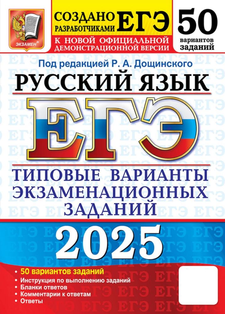 ЕГЭ 2025. Русский язык. 50 вариантов. Типовые варианты экзаменационных заданий