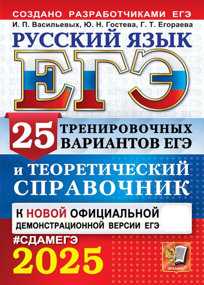 ЕГЭ 2025. Русский язык. 25 тренировочных вариантов ЕГЭ и теоретический справочник