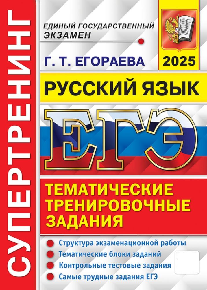 ЕГЭ 2025. Русский язык. Супертренинг