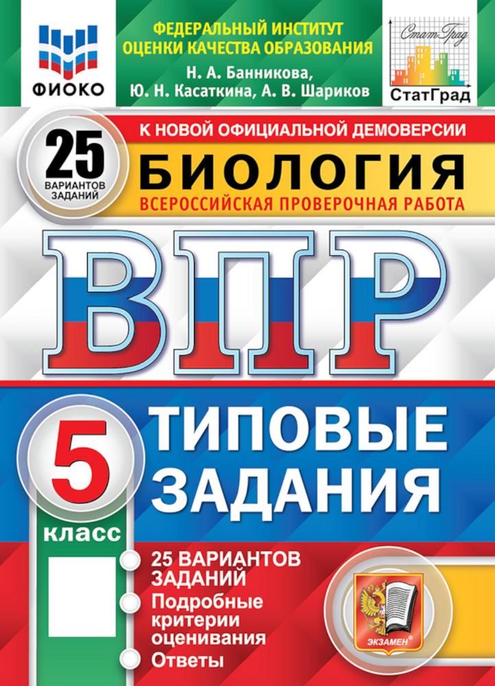 Биология. 5 кл. Всероссийская проверочная работа. Типовые задания. 25 вариантов