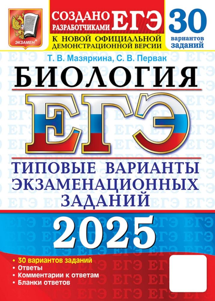 ЕГЭ 2025. Биология. 30 вариантов. Типовые варианты экзаменационных заданий