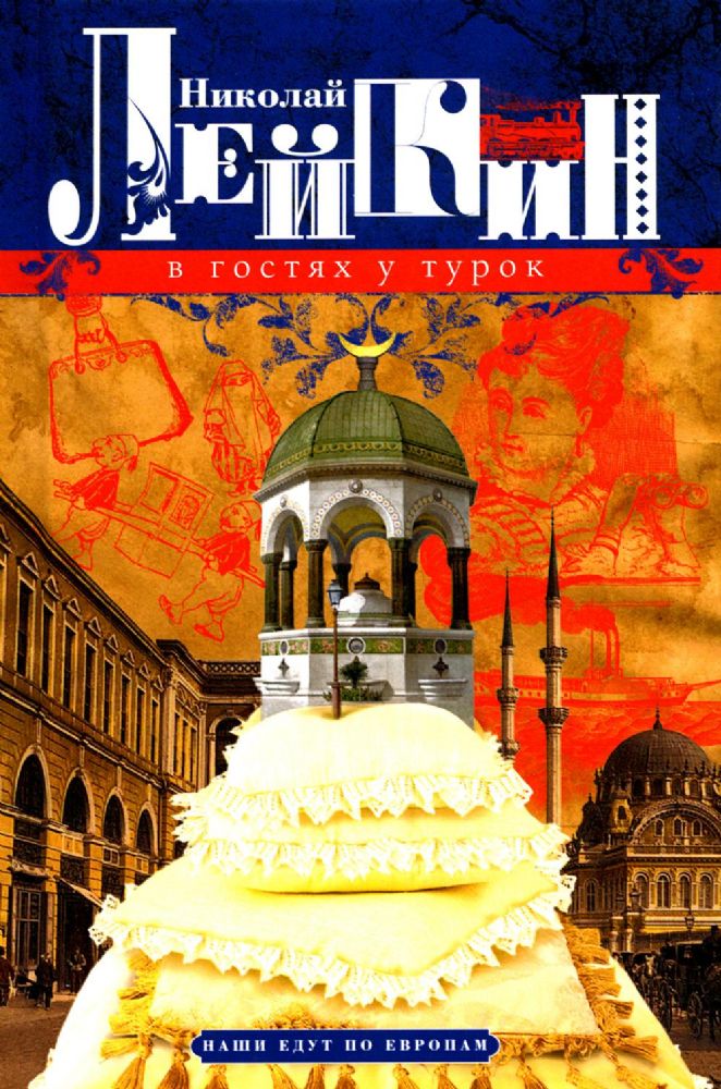 В гостях у турок. Юмористическое описание путешествия супругов Николая Ивановича и Глафиры Семеновны Ивановых через славянские земли в Константинополь