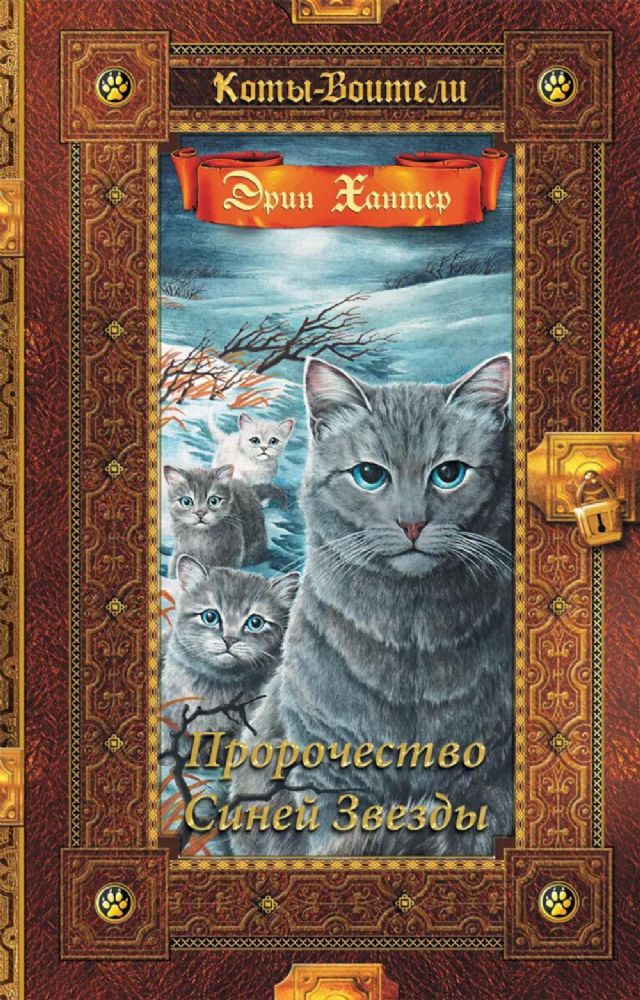 Коты-воители. Пророчество Синей Звезды