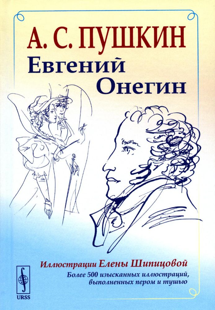 Евгений Онегин: Богато иллюстрированное издание: более 500 изысканных иллюстраций, выполненных пером и тушью