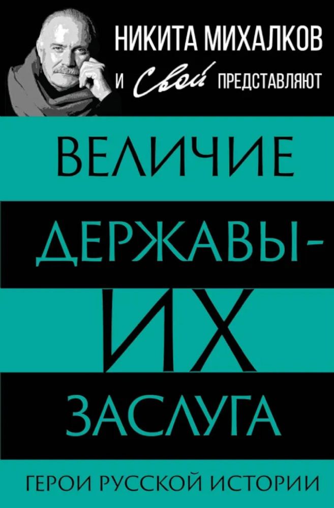 Величие державы - их заслуга. Герои русской истории