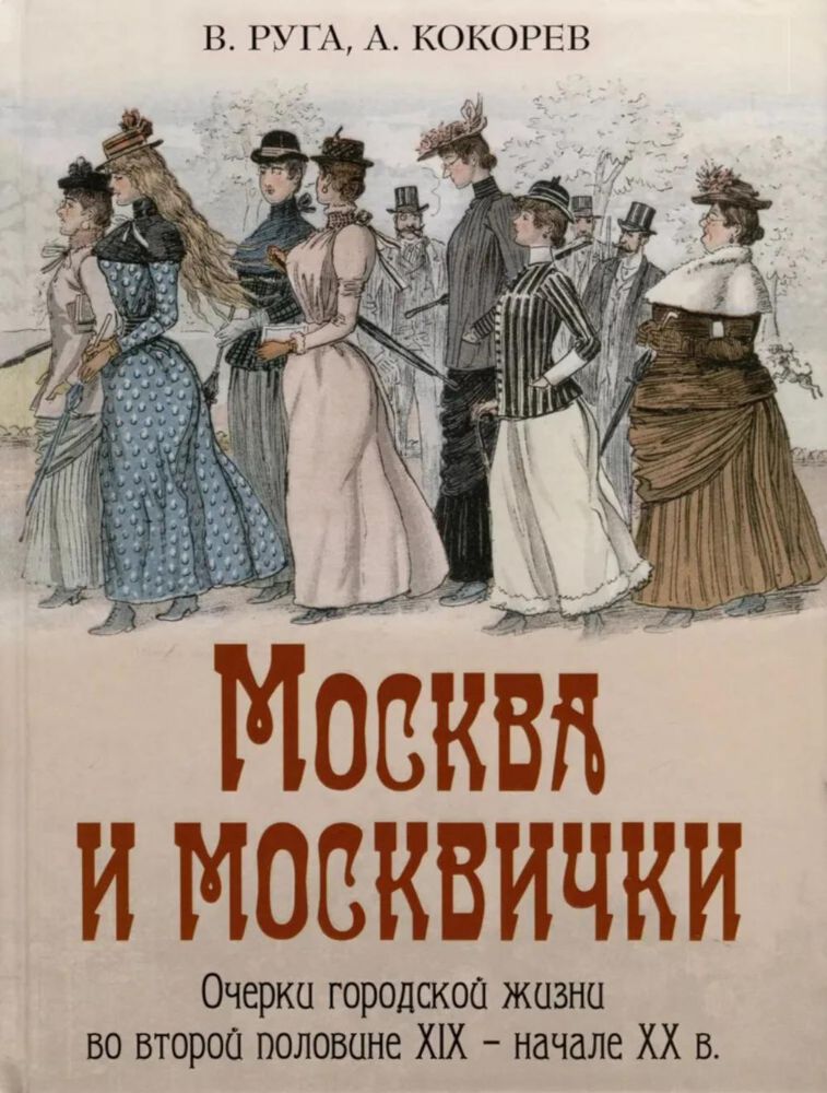 Москва и москвички. Очерки городской жизни во второй половине XIX – начале XX в.